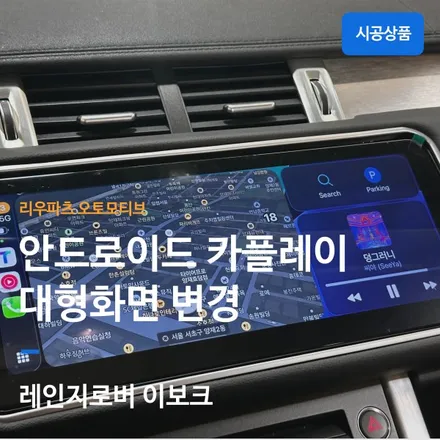 레인지로버 이보크 대형 안드로이드 모니터 설치｜안드로이드 오토까지 한 번에 업그레이드. / 서울 서초