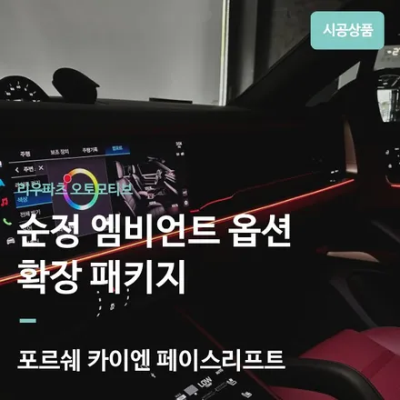 포르쉐 카이엔 페이스리프트 순정형 엠비언트 확장｜실내 감성을 살리는 프리미엄 인테리어. / 서울 서초