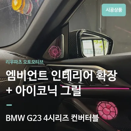 BMW G23 4시리즈 컨버터블 엠비언트 풀패키지｜회오리 스피커·도어라인·아이코닉 글로우 그릴까지. / 서울 서초