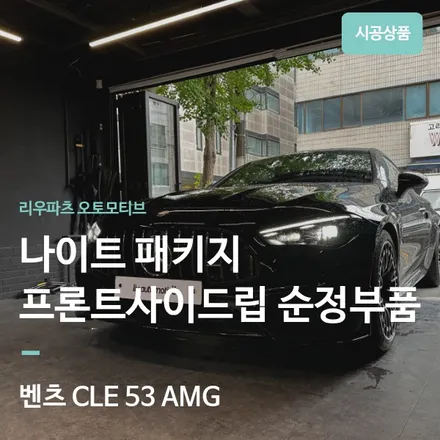 벤츠 CLE 53 AMG 나이트패키지 순정 프론트립 교체｜AMG 감성을 살리는 블랙 포인트. / 서울 서초