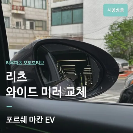 포르쉐 마칸 EV 리츠 광각미러 교체｜좁은 사이드미러 시야를 넓고 편안하게. / 서울 서초