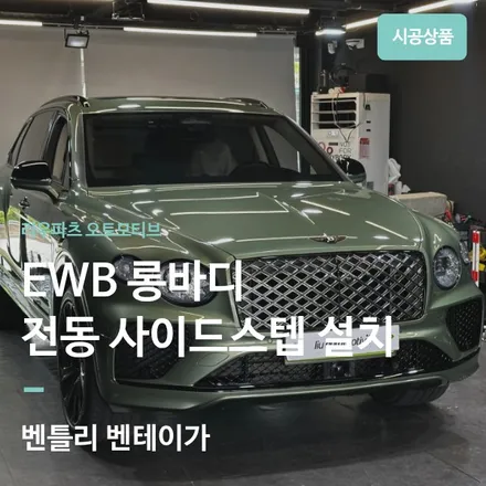 벤틀리 벤테이가 EWB 전동 사이드스텝 설치｜럭셔리 SUV의 승하차 편의성 업그레이드. / 서울 서초