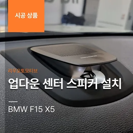 BMW F15 X5 업다운 센터 스피커 설치.