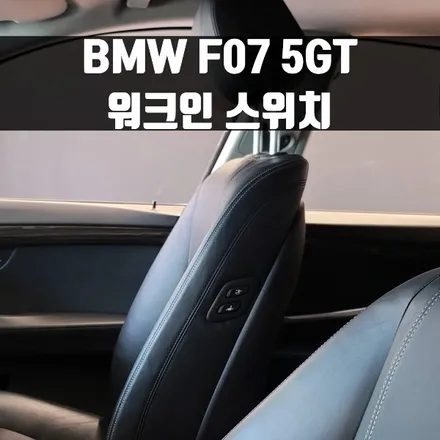 BMW 5GT F07 워크인 스위치. 스위치 하나로 간편하게.