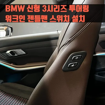 BMW 신형 3시리즈 투어링 워크인 젠틀맨 스위치 설치. 워크인 스위치 시공으로 한결 편리하게.