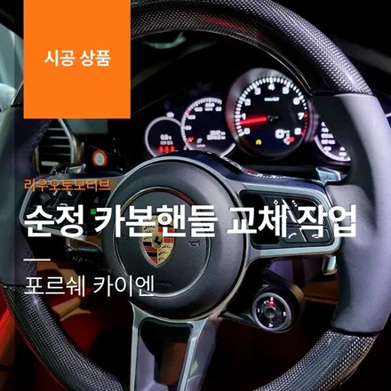 테슬라 요크 핸들 교체 작업.