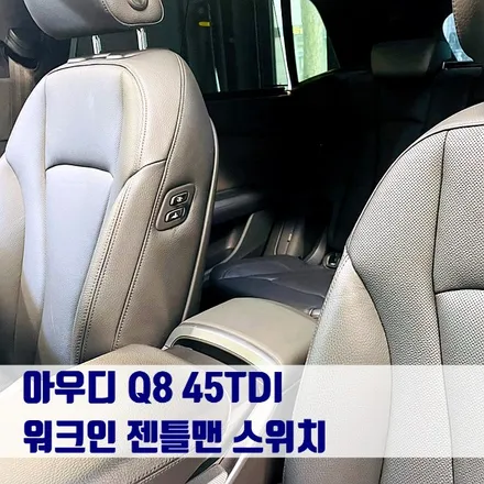 아우디 Q8 45TDI 워크인 젠틀맨 스위치. 시공 후 모습 영상으로 확인하세요.