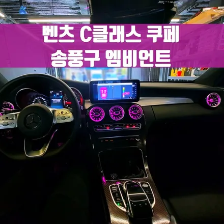 벤츠 C클래스 쿠페 송풍구 엠비언트. 드라이빙에 즐거움을 주는 송풍구 엠비언트.