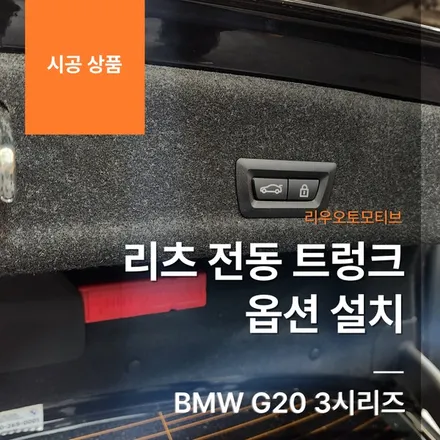 BMW G20 3시리즈 리츠 전동 트렁크 옵션 설치.
