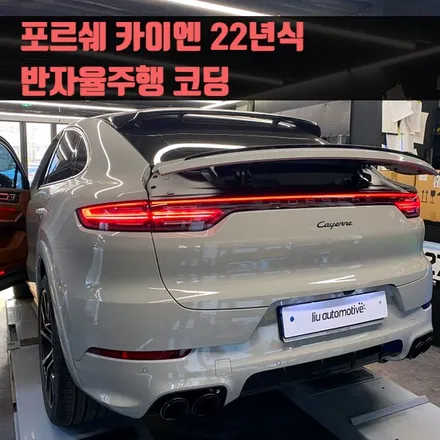 22년식 포르쉐 카이엔 쿠페 반자율주행 코딩 작업 ACC, LCA 옵션