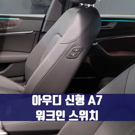 아우디 신형 A7 워크인 스위치. 스위치 하나로 간편하게.