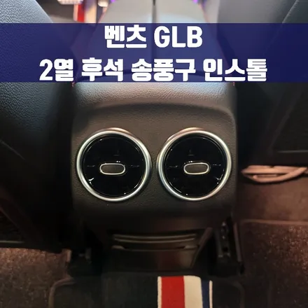 벤츠 GLB 2열 후석 송풍구 인스톨. 실용성과 드레스업을 위한 선택.