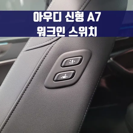 아우디 신형 A7 워크인 스위치. 스위치 하나로 간편하게.