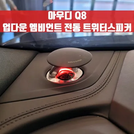 아우디 Q8 업다운 엠비언트 전동 트위터 스피커. Q8이라면 후회없을 엠비언트.