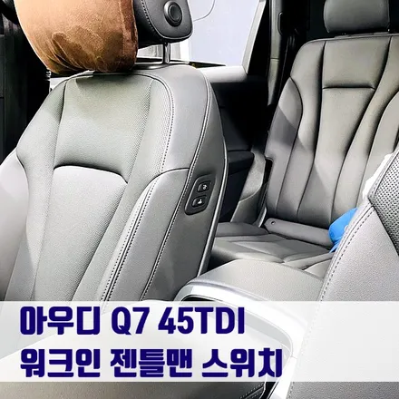 아우디 Q7 45TDI 워크인 젠틀맨 스위치. 시공 후 모습 영상으로 확인하세요.