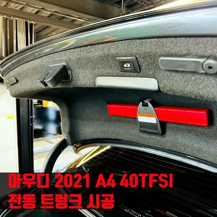 아우디 2021 A4 40TFSI 전동 트렁크 시공. 시공 후 모습 영상으로 확인해보세요.
