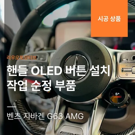 벤츠 지바겐 G63 AMG 핸들 OLED 버튼 설치 작업 순정 부품.