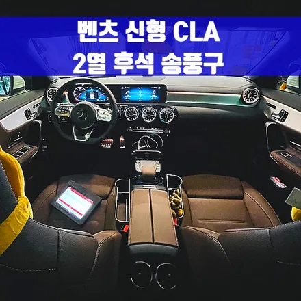 벤츠 신형 CLA 2열 후석 송풍구. 후석 송풍구 터빈형 모델로 설치하기.