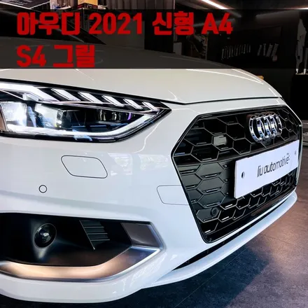 아우디 2021 신형 A4 S4 그릴. 임팩트 있는 신형 S4 그릴.
