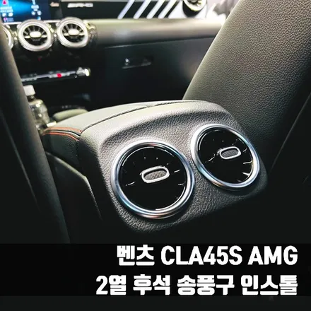 벤츠 CLA45S AMG 2열 후석 송풍구 인스톨. 송풍구 없는 후석에 꼭 필요한 시공.