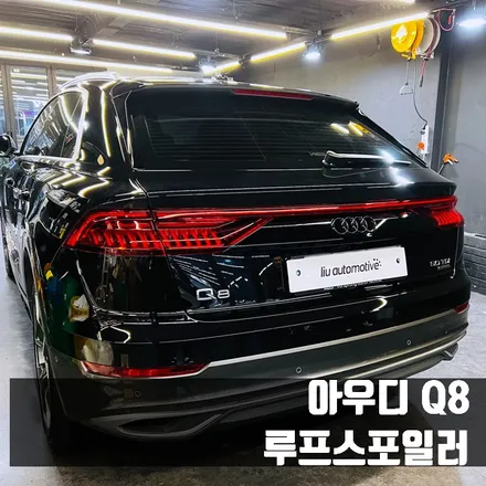 아우디 Q8 루프스포일러. 디자인에 한 끝을 더하는 에어댐파츠.