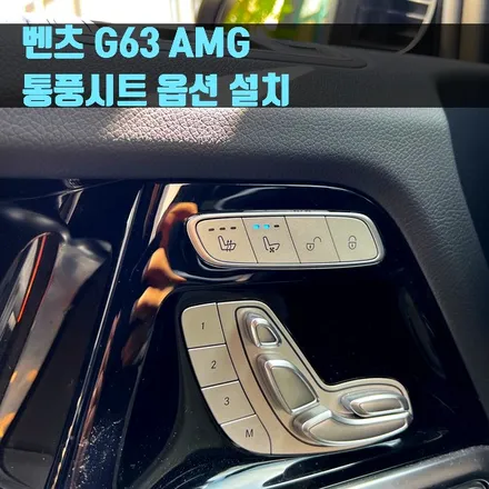 벤츠 G63 AMG 통풍시트 옵션 설치. 통풍시트 영상 첨부.