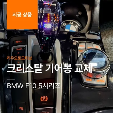 BMW F10 5시리즈 크리스탈 기어봉 교체.