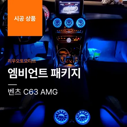 벤츠 C63 AMG 엠비언트 패키지. 리츠 스마트 엠비언트 + 전후면 송풍구.