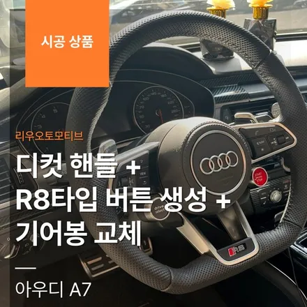 아우디 A7 디컷 핸들 + R8타입 버튼 생성 + 기어봉 교체.