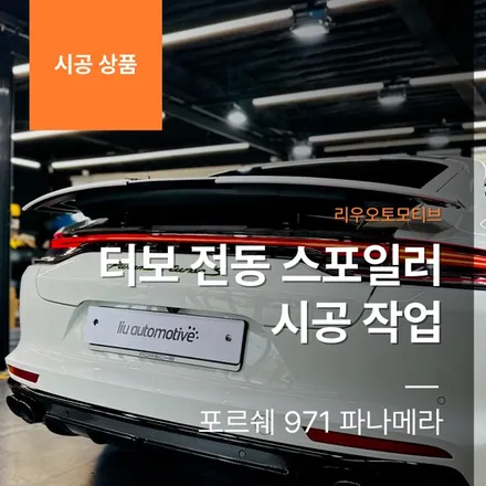포르쉐 971 파나메라 터보 전동 스포일러 시공 작업 971 MK2.