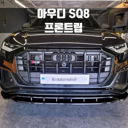 아우디 SQ8 프론트립. SQ8 더욱 웅장한 느낌.