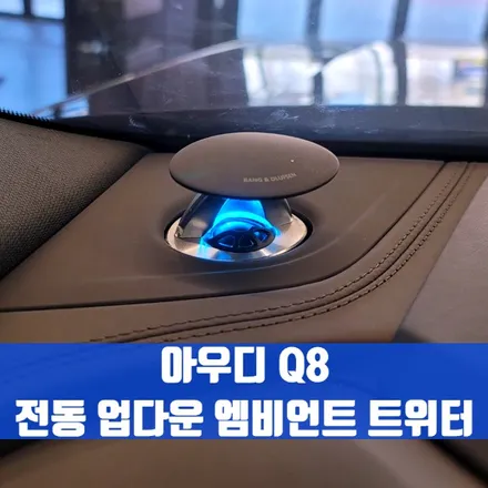 아우디 Q8 전동 업다운 엠비언트 트위터. 엠비언트로 화려한 인테리어 포인트.