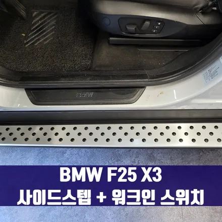 BMW F25 X3 사이드스텝 + 워크인 스위치. 탑승자의 불편함을 최소화하는 시공 조합.