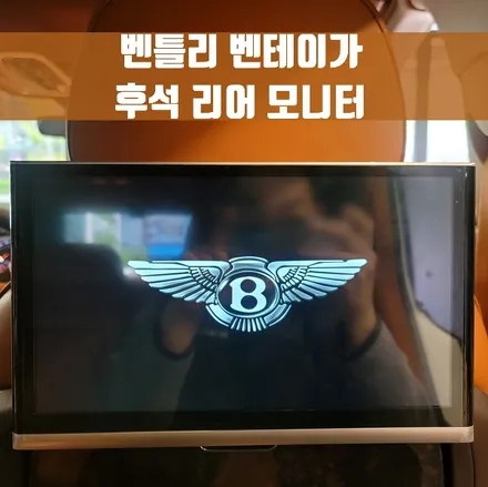 벤틀리 벤테이가 후석 리어 모니터. 장시간 운전을 위한 후석 모니터 설치 시공.
