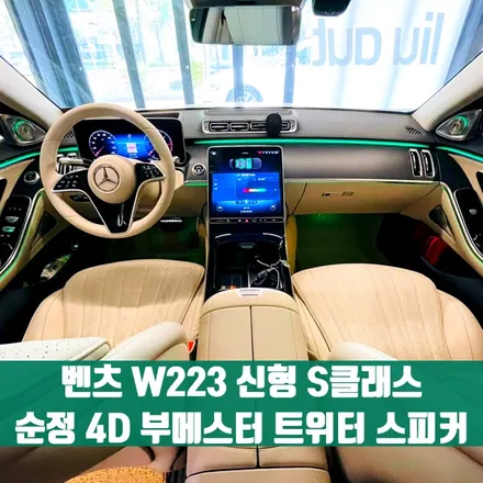 벤츠 W223 신형 S클래스 부메스터 엠비언트 4D 트위터 스피커. 엠비언트 인기 시공 추천.