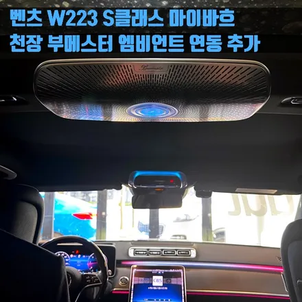 벤츠 W223 S클래스 마이바흐 천장 부메스터 엠비언트 연동 추가 설치.