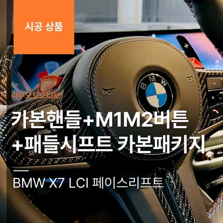 BMW X7 LCI 페이스리프트 카본핸들+M1M2버튼+패들시프트 카본패키지.