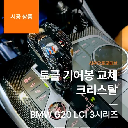 BMW G20 LCI 3시리즈 토글 기어봉 교체 크리스탈 페이스리프트.