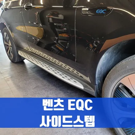 벤츠 EQC 사이드스텝. 벤츠 표 전기차에 어울리는 시공 추천.
