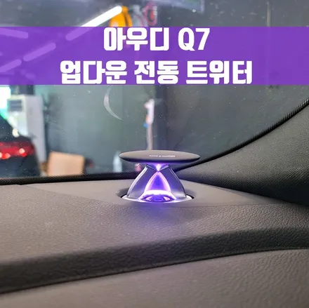 아우디 Q7 업다운 전동 트위터. 아우디 엠비언트의 정수, 후회없을 전동 트위터.