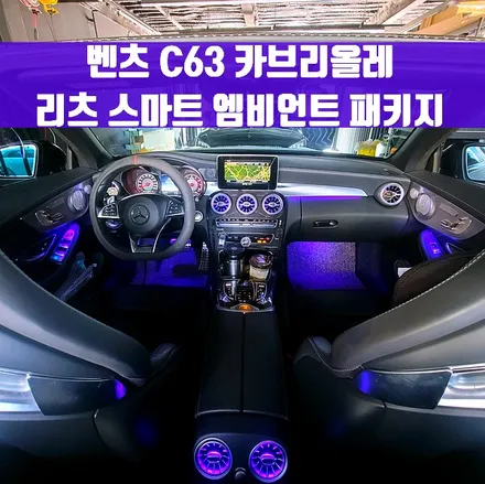 벤츠 C205 C클래스 쿠페 AMG 송풍구 엠비언트 세트. C쿱에 어울리는 감각적인 실내.