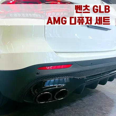 벤츠 GLB AMG 디퓨저 세트. AMG 리어 디퓨저로 완성되는 뒷모습.