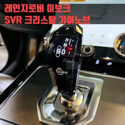 레인지로버 이보크 SVR 크리스탈 기어노브. 교체식으로 견고하게.