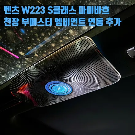 벤츠 W223 S클래스 마이바흐 천장 부메스터 엠비언트 연동 추가 설치.