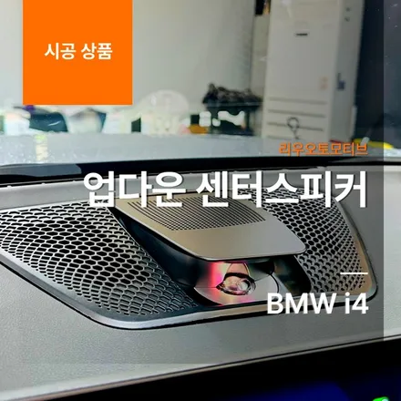 BMW i4 업다운 센터스피커.