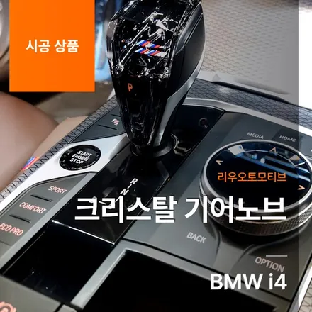BMW i4 크리스탈 기어노브.
