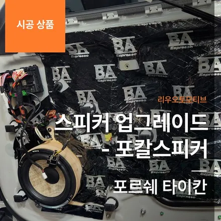 포르쉐 타이칸 스피커 업그레이드 - 포칼스피커