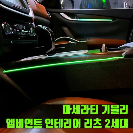 마세라티 기블리 엠비언트 인테리어 리츠 2세대. 선명한 컬러, 2세대 리츠 엠비언트.