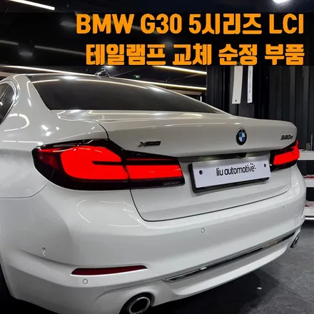 BMW G30 5시리즈 LCI 테일램프 교체 순정 부품. 믿을 수 있는 순정 테일램프.