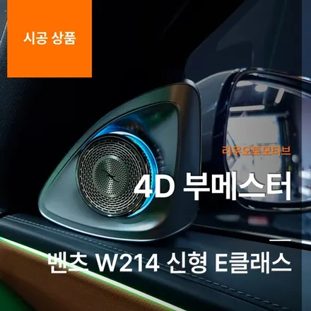 벤츠 W214 신형 E클래스 4D 부메스터